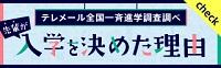 先輩が入学を決めた理由